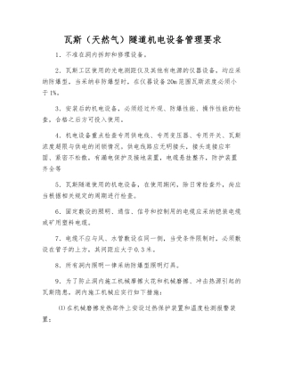 瓦斯隧道机电设备管理要求