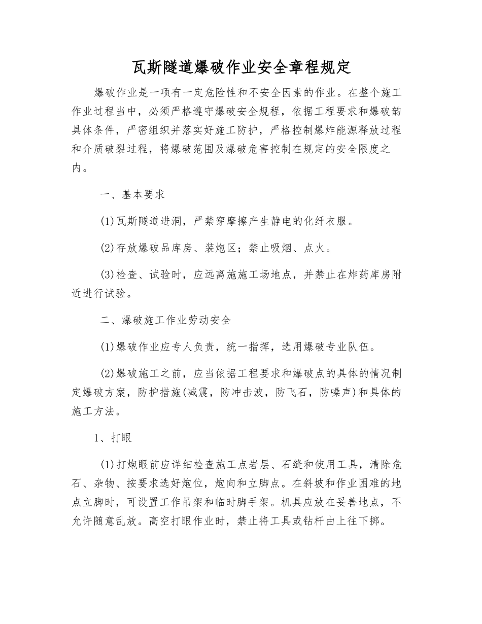 瓦斯隧道爆破作业安全规定_第1页