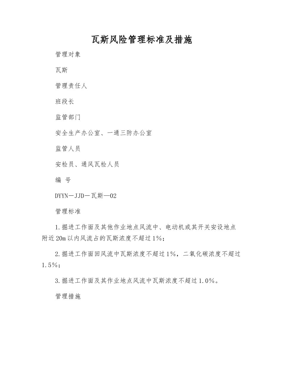 瓦斯风险管理标准及措施_第1页