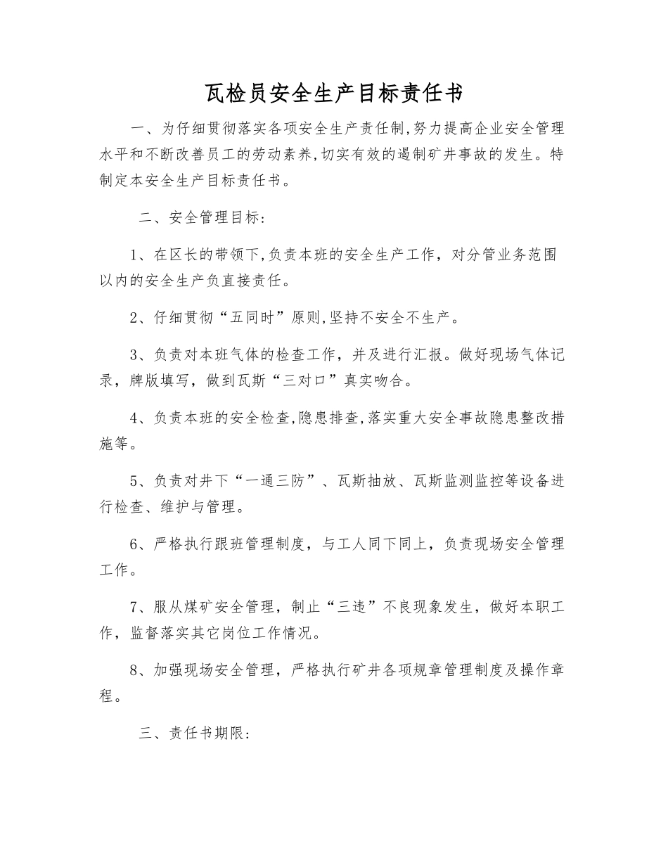 瓦检员安全生产目标责任书_第1页