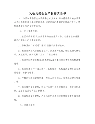 瓦检员安全生产目标责任书