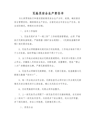 瓦检员安全生产责任书