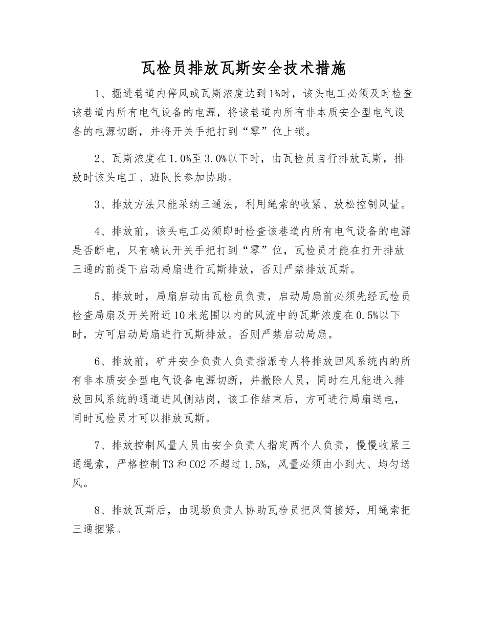 瓦检员排放瓦斯安全技术措施_第1页