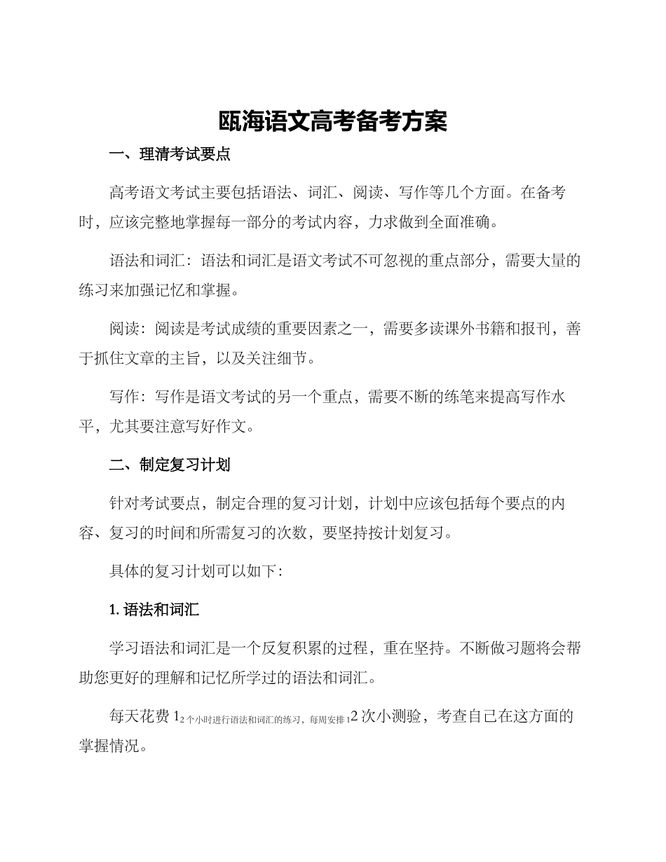 瓯海语文高考备考方案_第1页