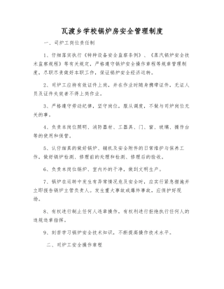 瓦渡乡学校锅炉房安全管理制度
