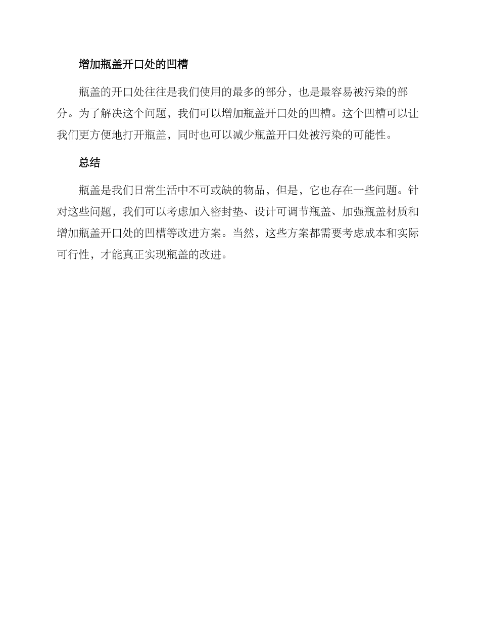 瓶盖改进方案_第2页