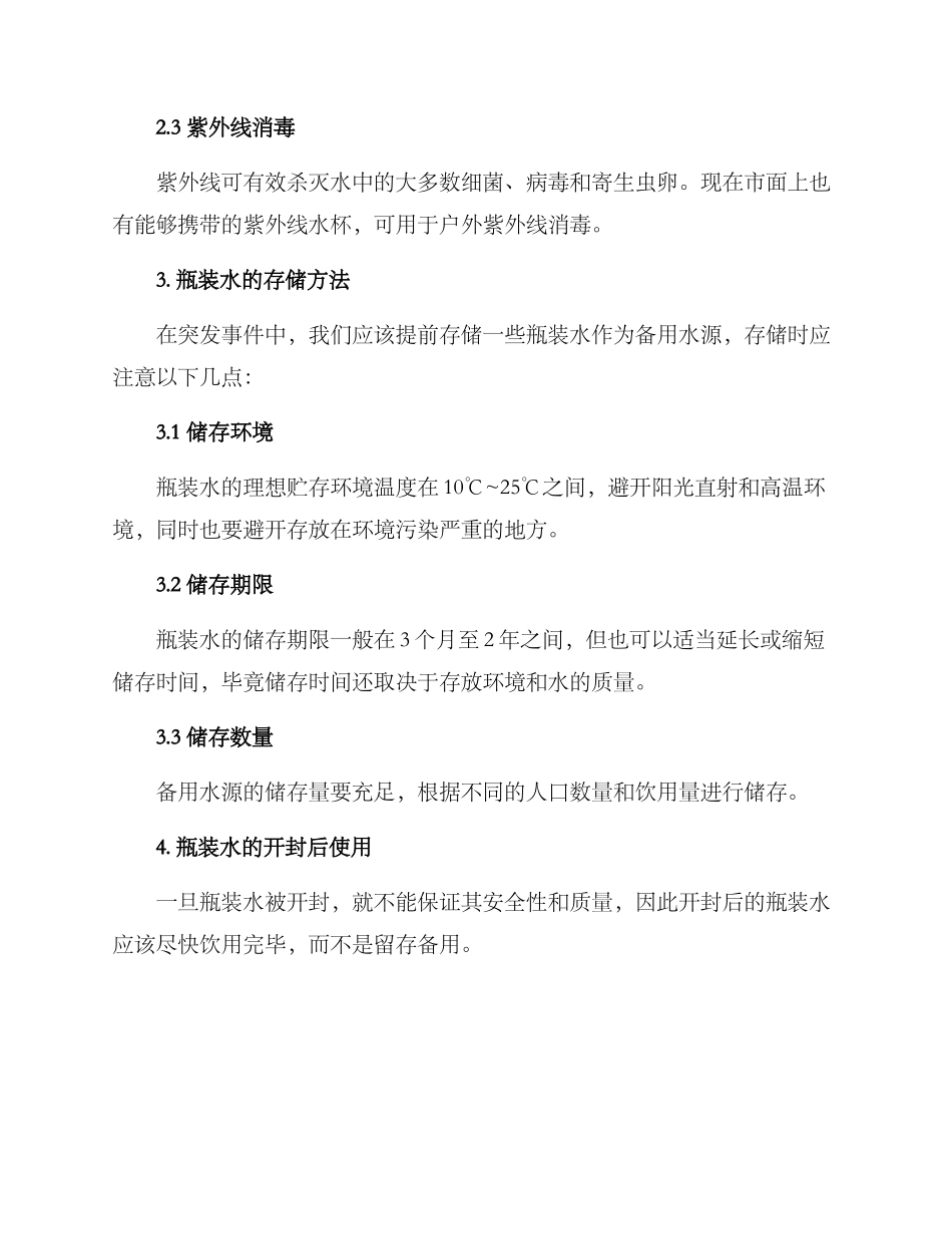 瓶装水应急处理方案_第2页