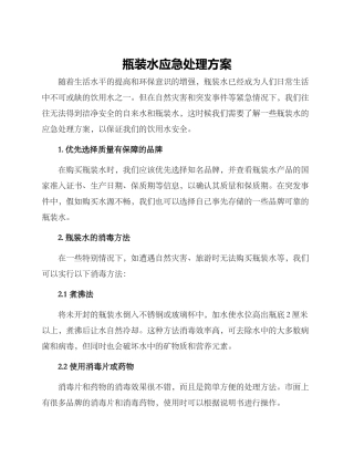 瓶装水应急处理方案