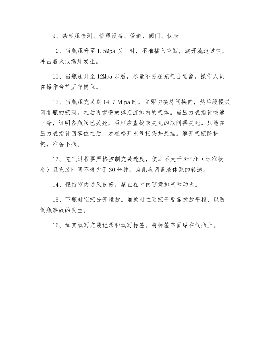 瓶装氧气充装安全操作规程_第2页