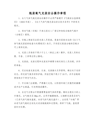 瓶装氧气充装安全操作规程