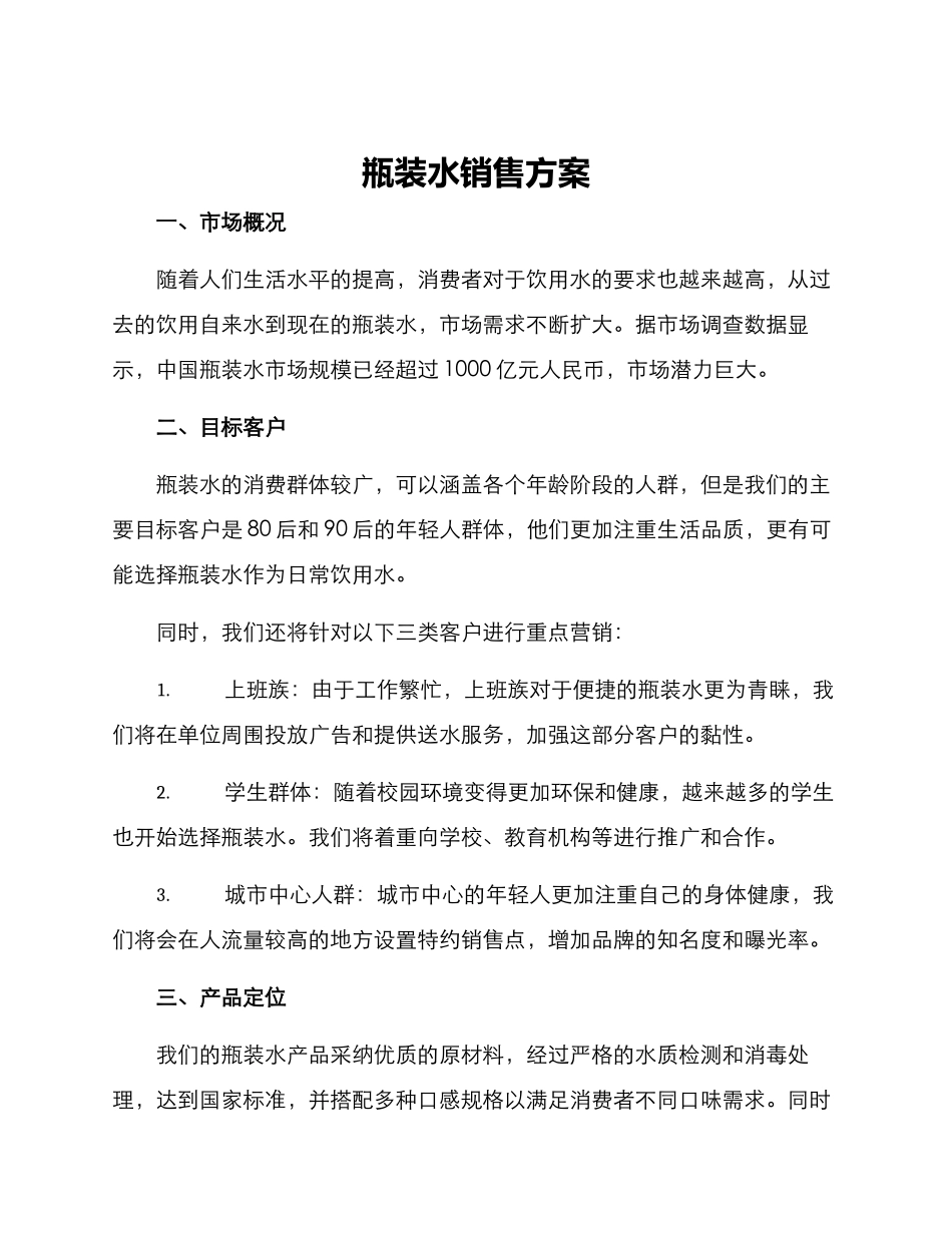 瓶装水销售方案_第1页