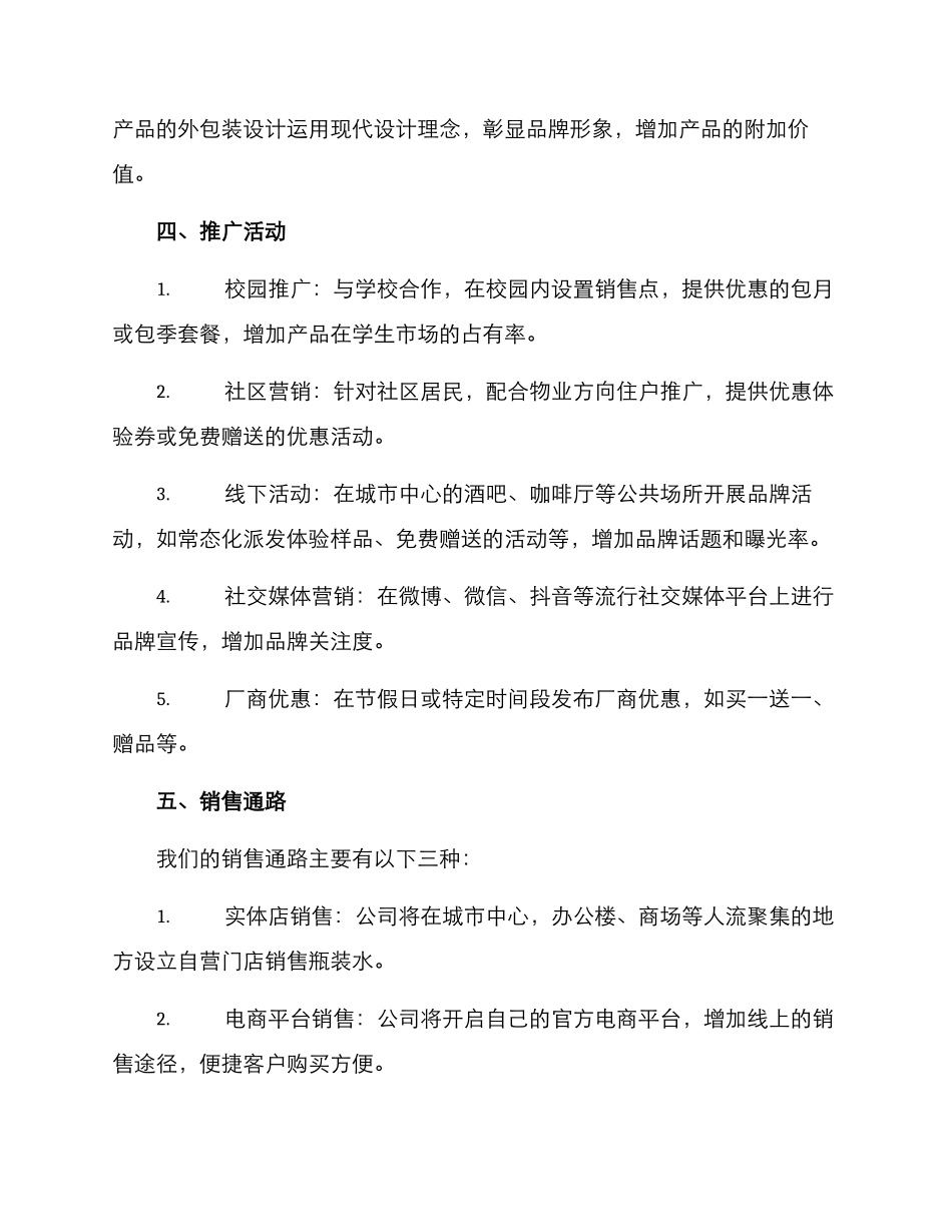 瓶装水销售方案_第2页