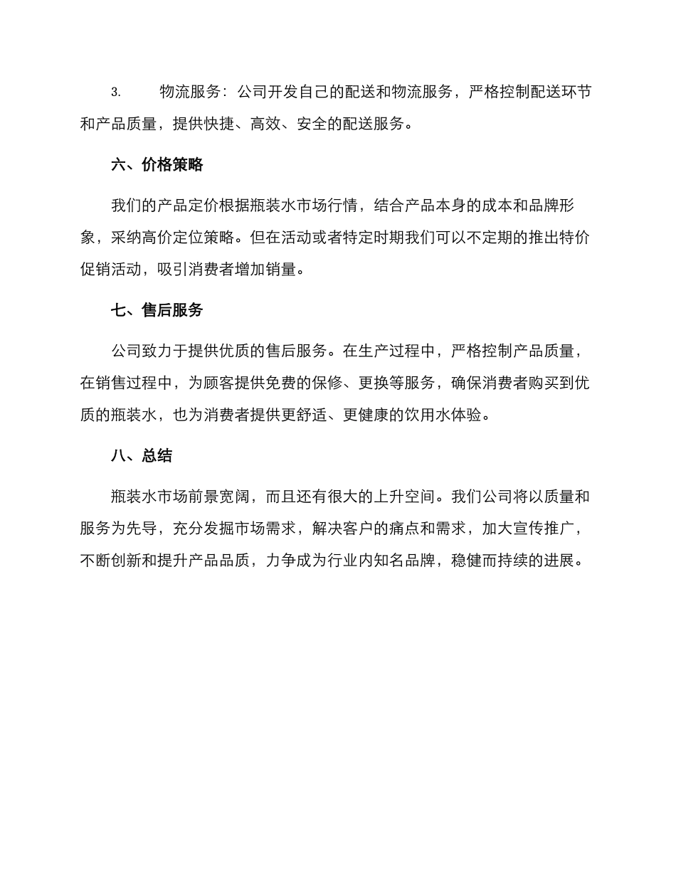 瓶装水销售方案_第3页