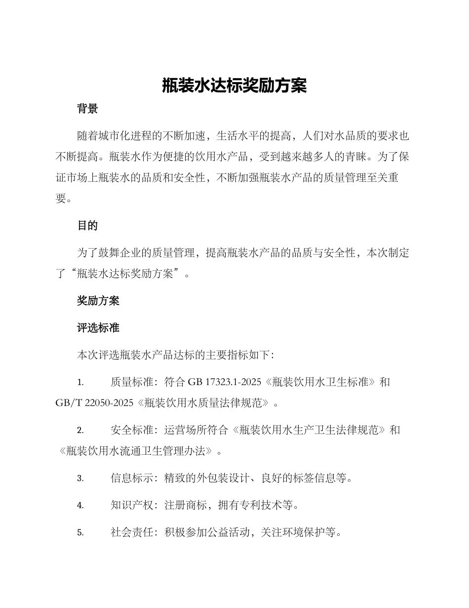 瓶装水达标奖励方案_第1页