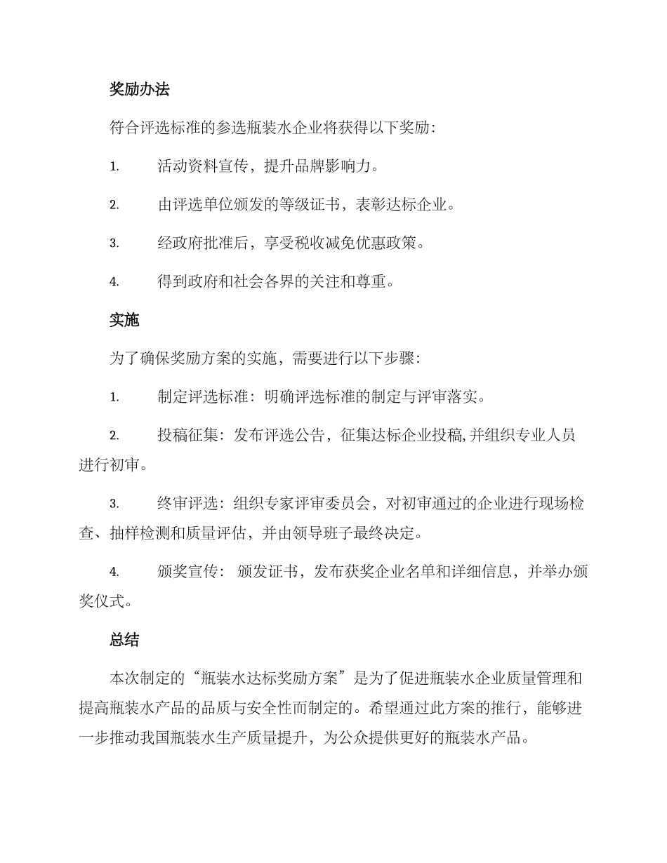 瓶装水达标奖励方案_第2页