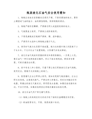 瓶装液化石油气安全使用需知