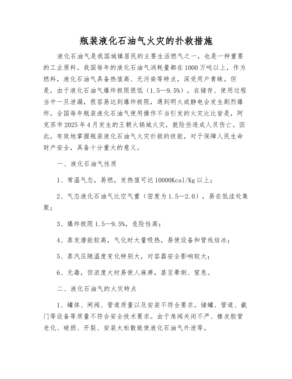 瓶装液化石油气火灾的扑救措施_第1页