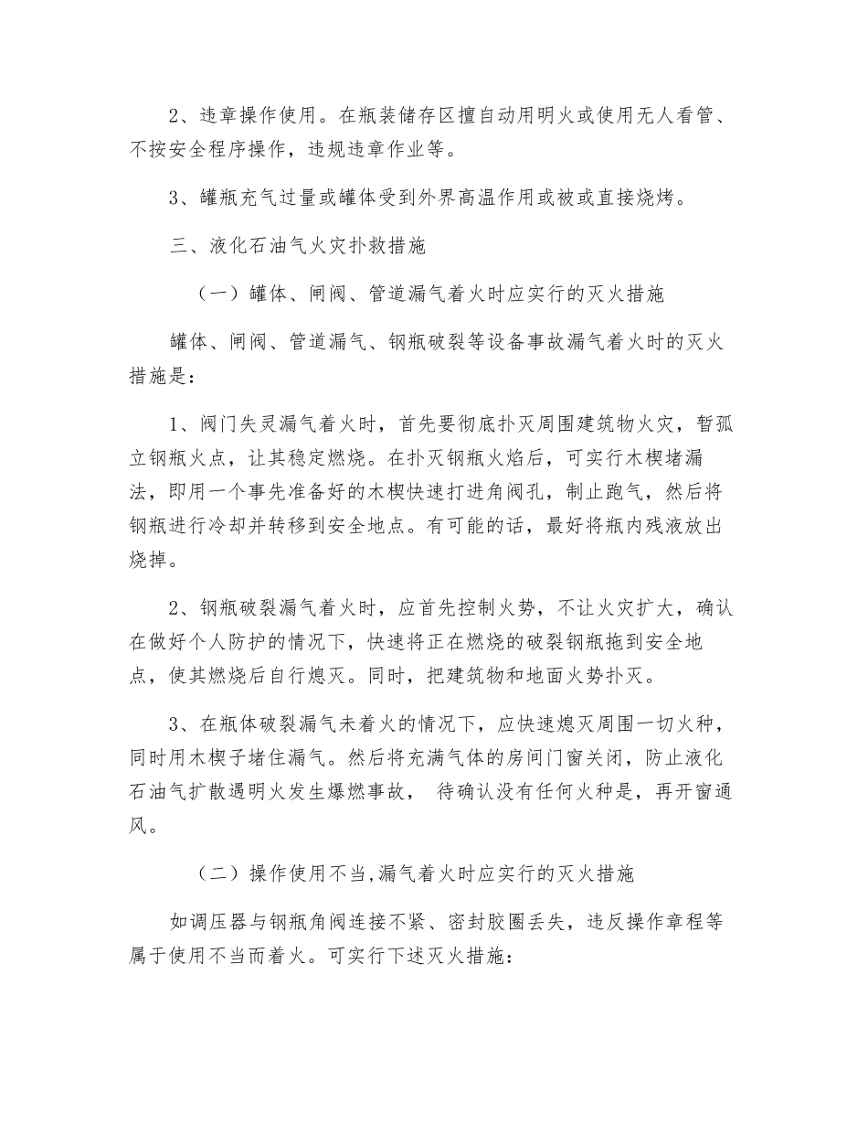 瓶装液化石油气火灾的扑救措施_第2页