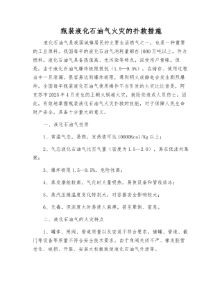 瓶装液化石油气火灾的扑救措施