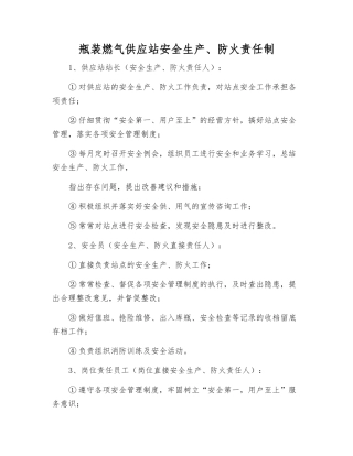 瓶装燃气供应站安全生产、防火责任制