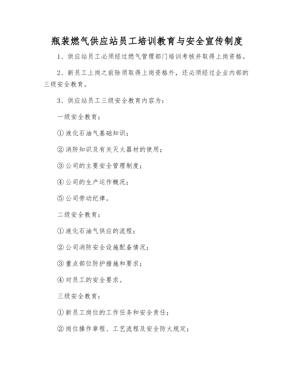 瓶装燃气供应站员工培训教育与安全宣传制度_第1页