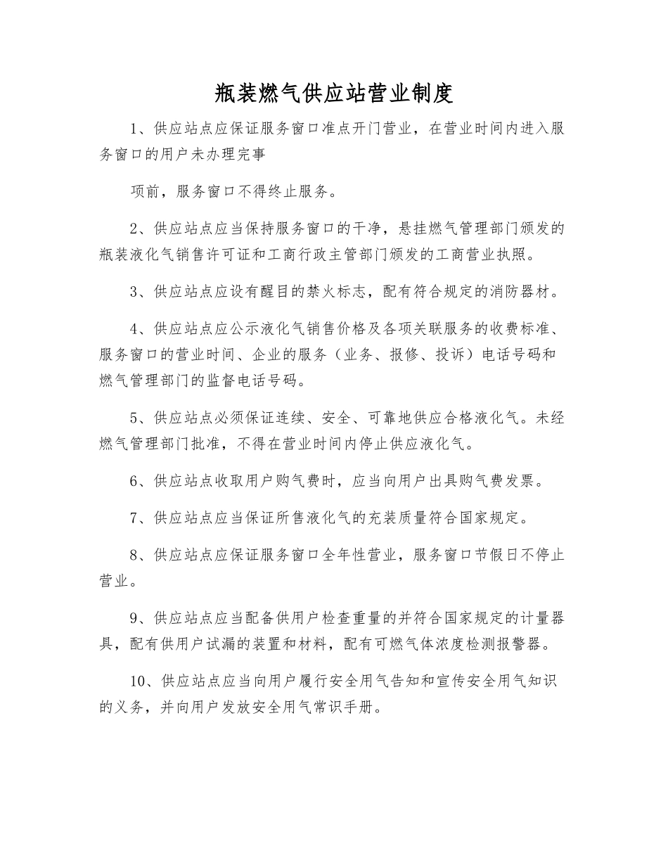 瓶装燃气供应站营业制度_第1页
