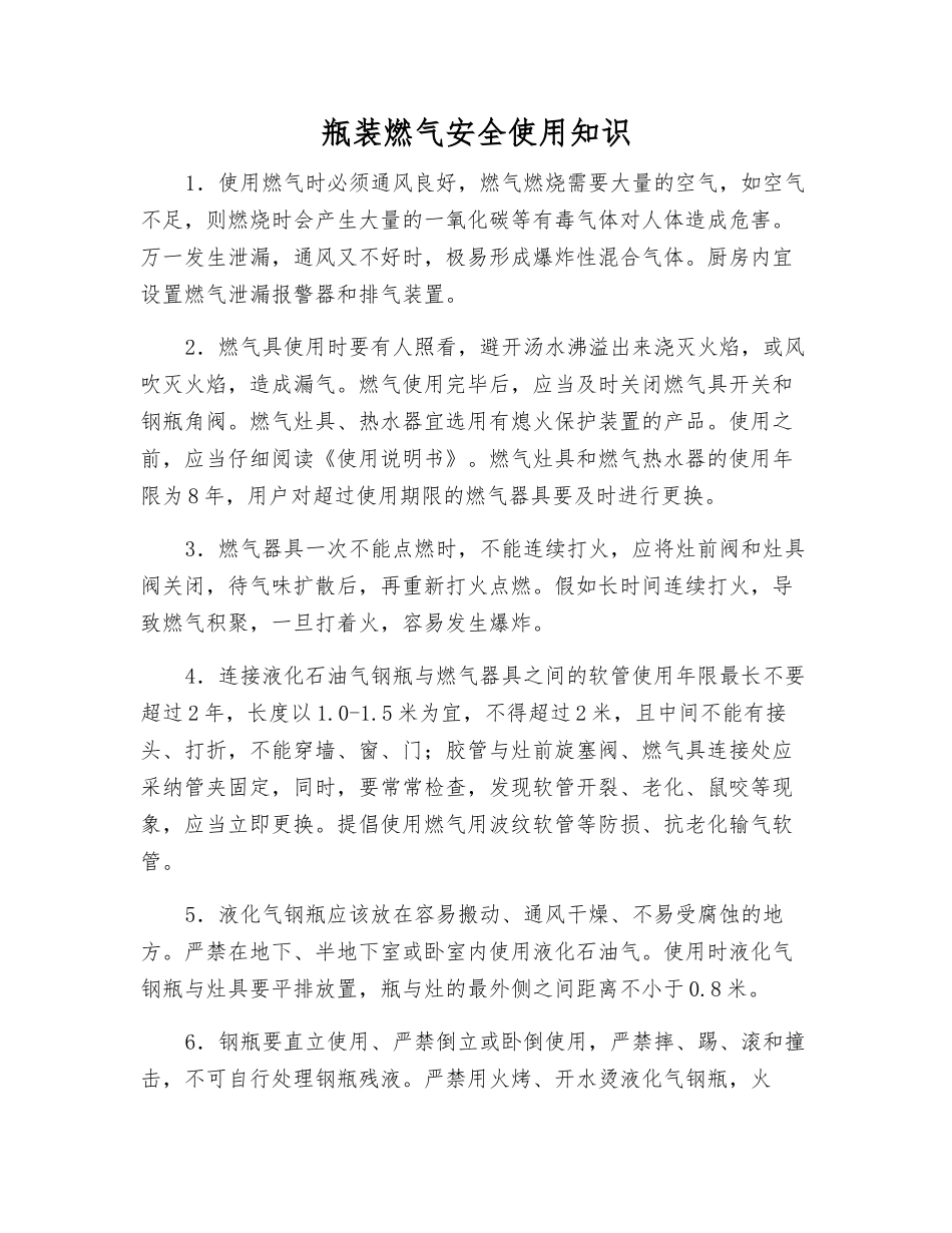 瓶装燃气安全使用知识_第1页