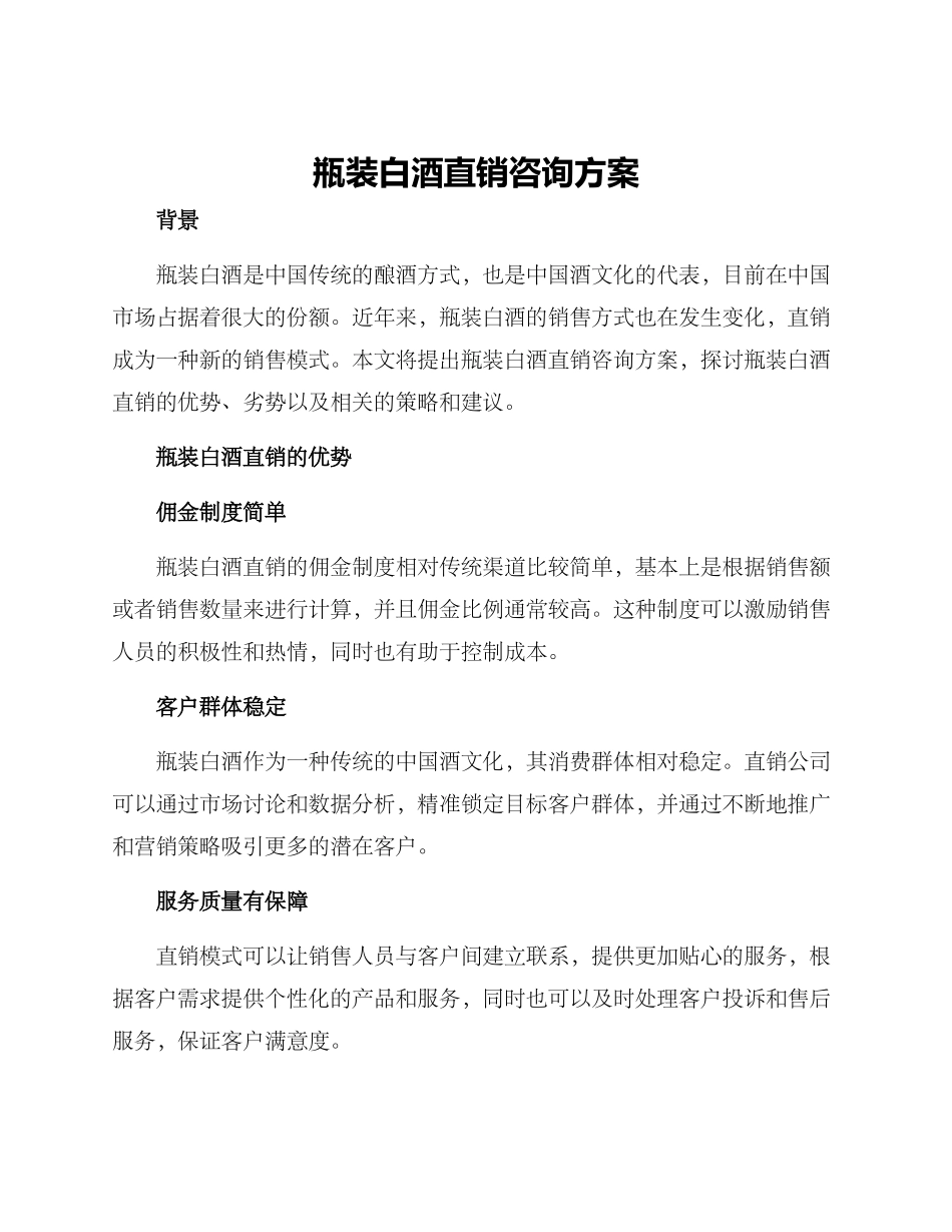 瓶装白酒直销咨询方案_第1页