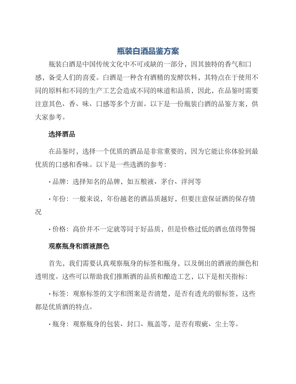 瓶装白酒品鉴方案_第1页