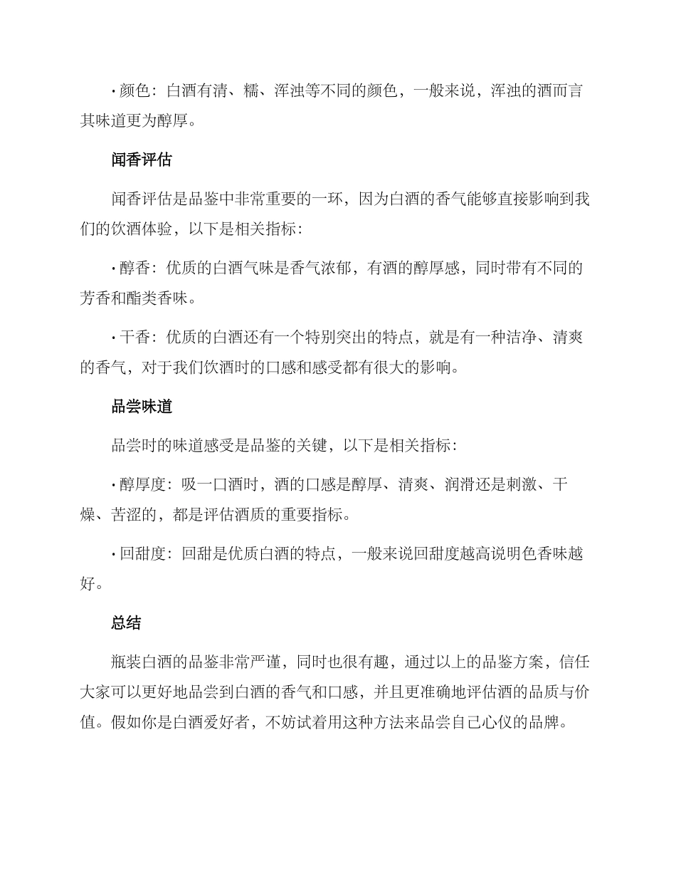 瓶装白酒品鉴方案_第2页