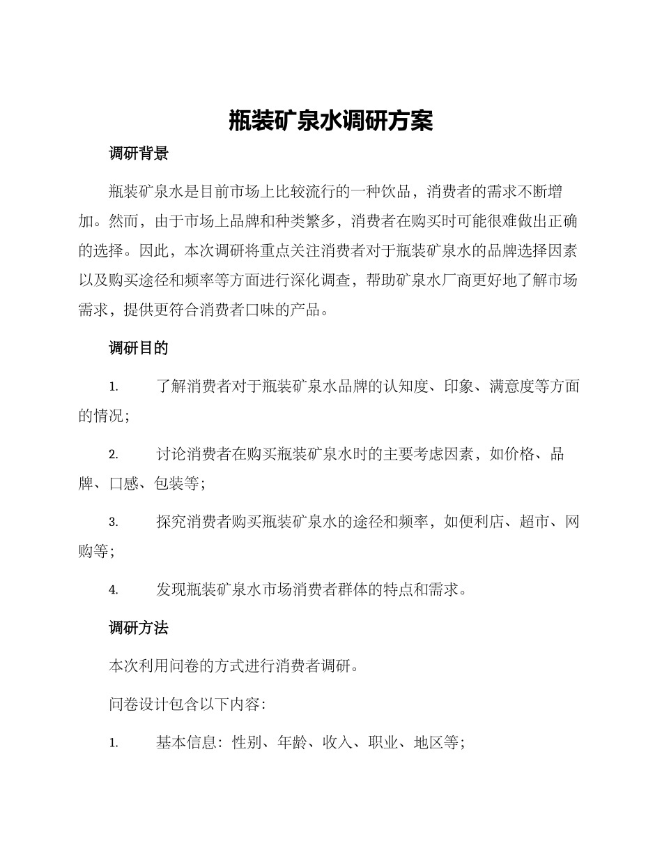 瓶装矿泉水调研方案_第1页