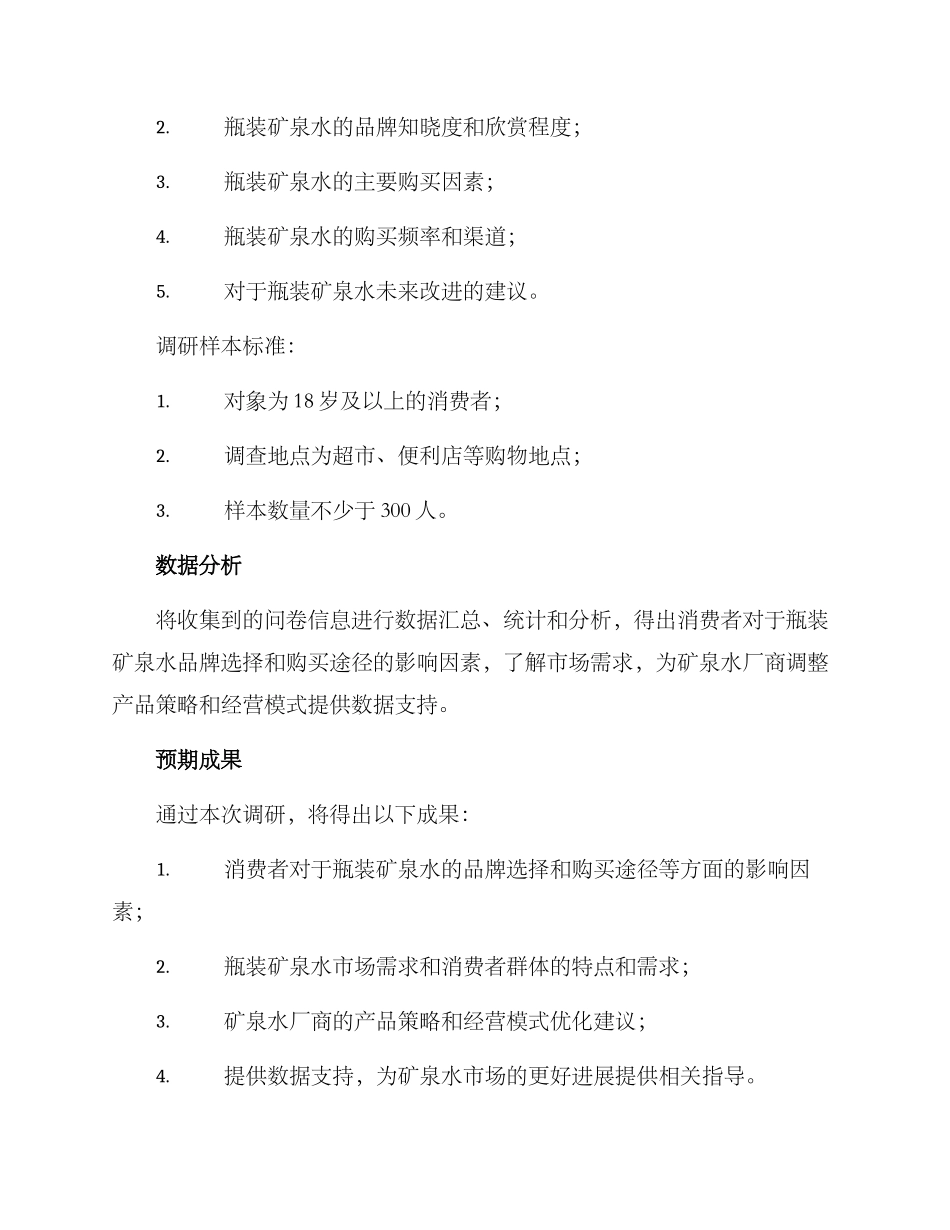 瓶装矿泉水调研方案_第2页
