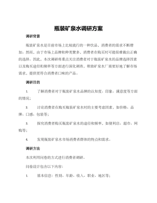 瓶装矿泉水调研方案