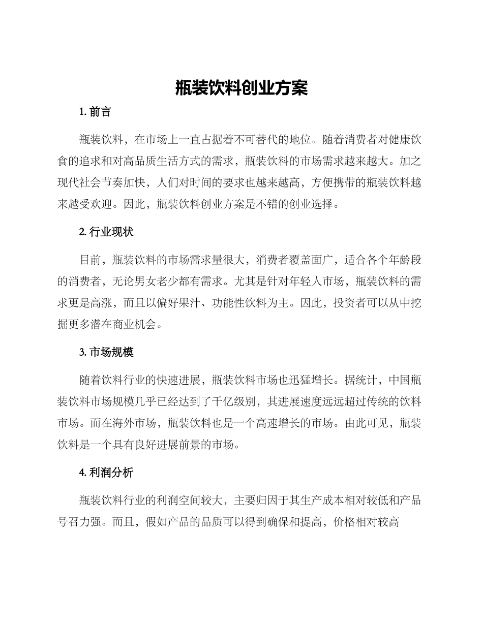 瓶装饮料创业方案_第1页