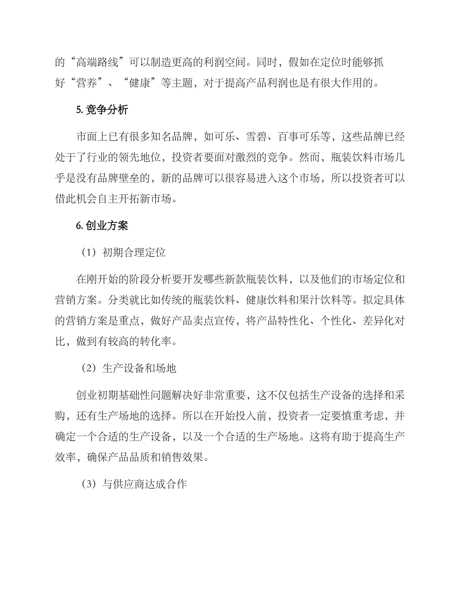 瓶装饮料创业方案_第2页