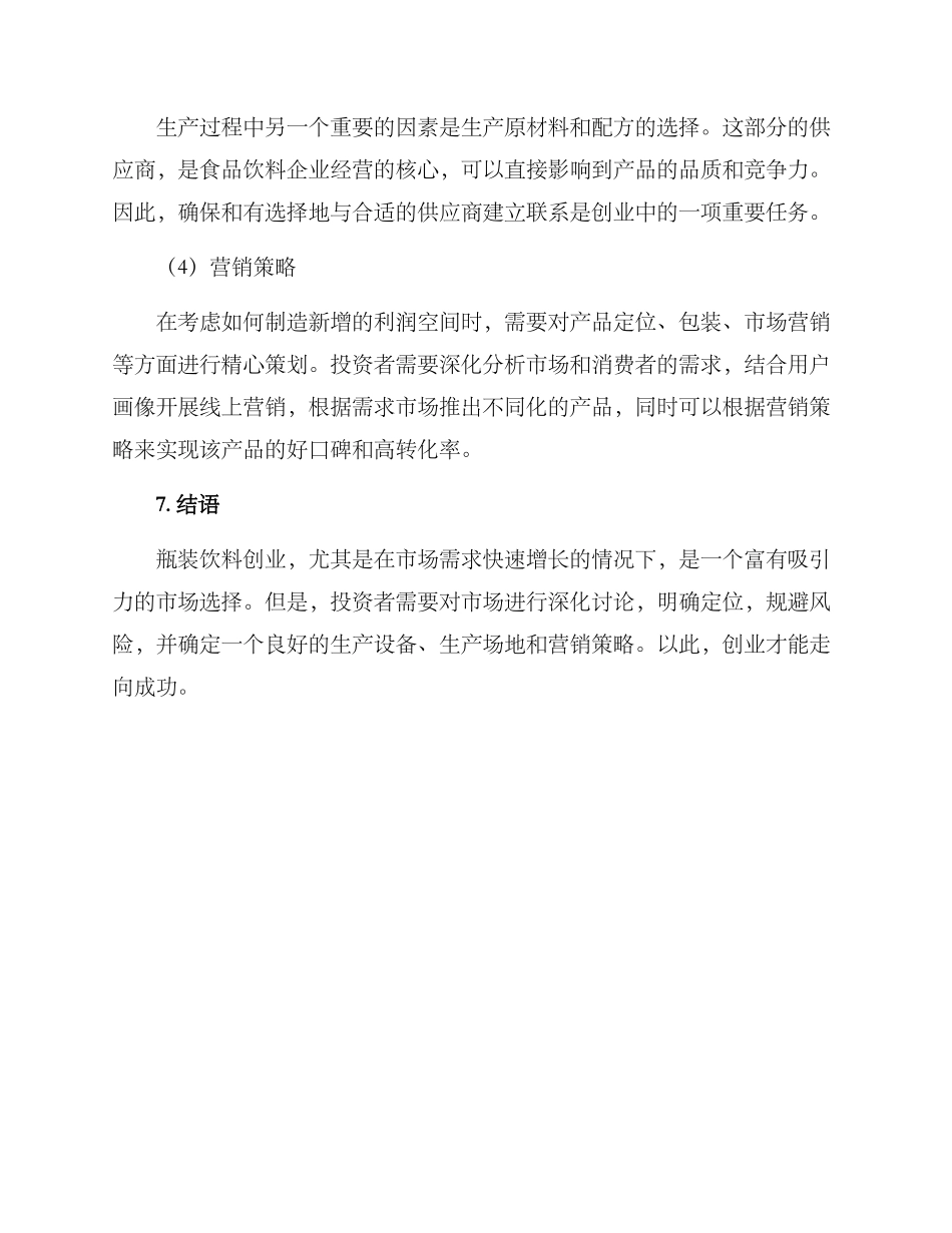 瓶装饮料创业方案_第3页
