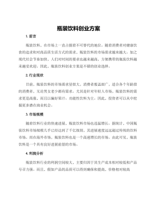 瓶装饮料创业方案