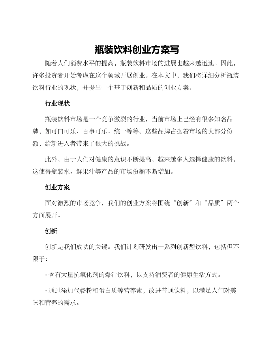 瓶装饮料创业方案写_第1页