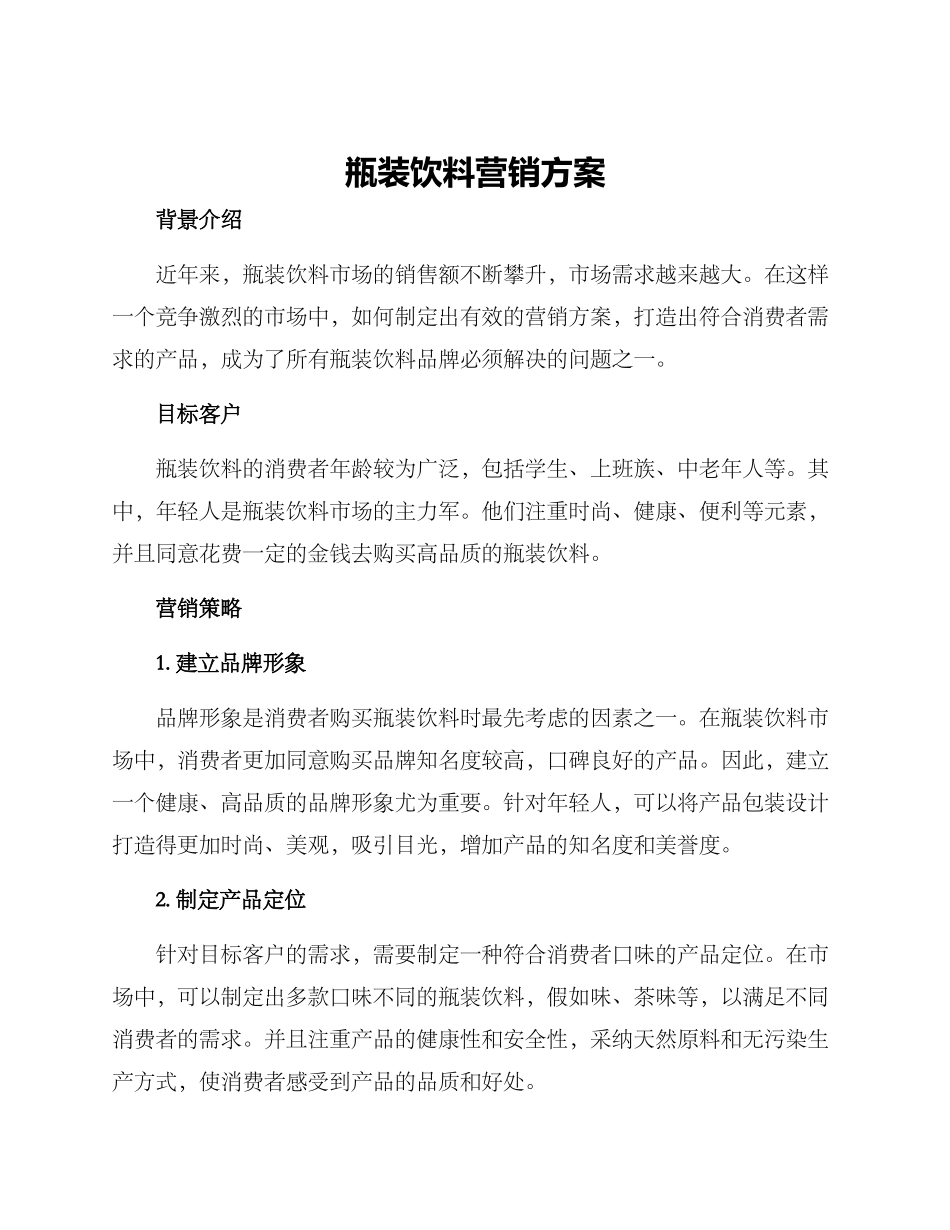 瓶装饮料营销方案_第1页