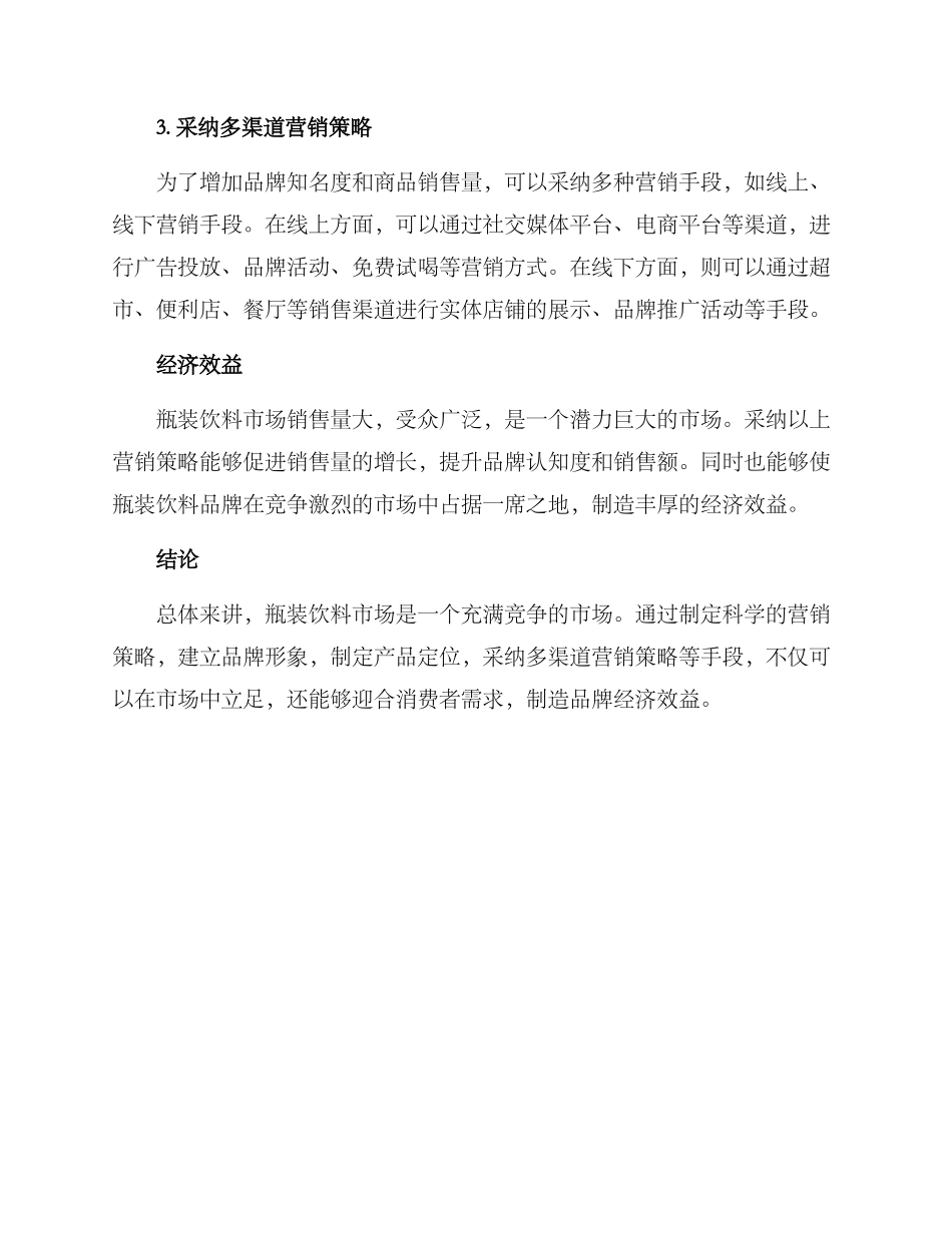 瓶装饮料营销方案_第2页