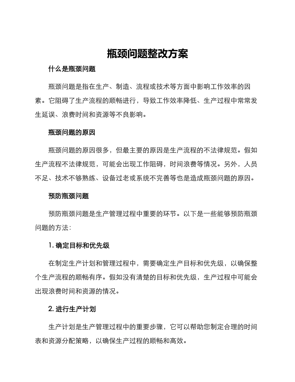 瓶颈问题整改方案_第1页