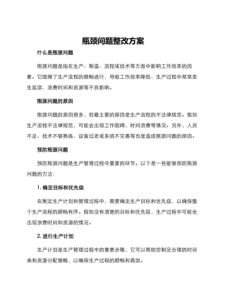瓶颈问题整改方案