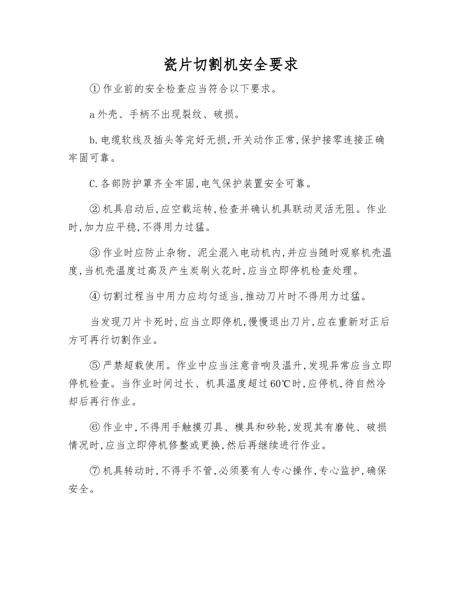 瓷片切割机安全要求_第1页