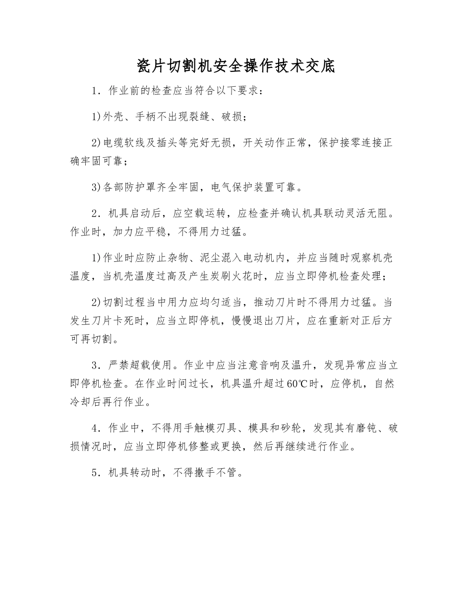 瓷片切割机安全操作技术交底_第1页