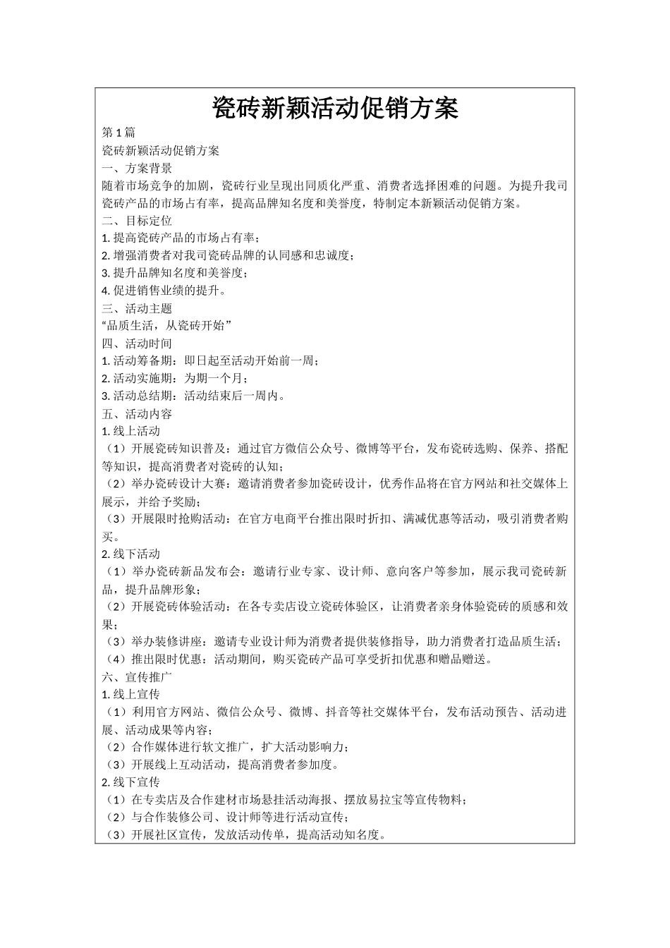 瓷砖新颖活动促销方案_第1页
