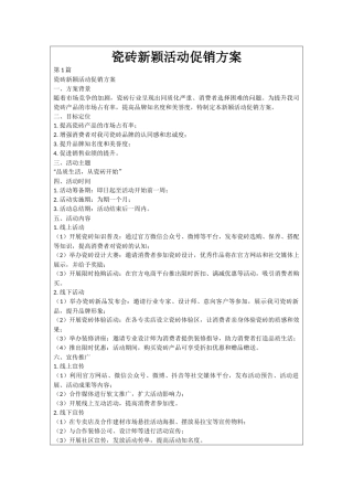 瓷砖新颖活动促销方案