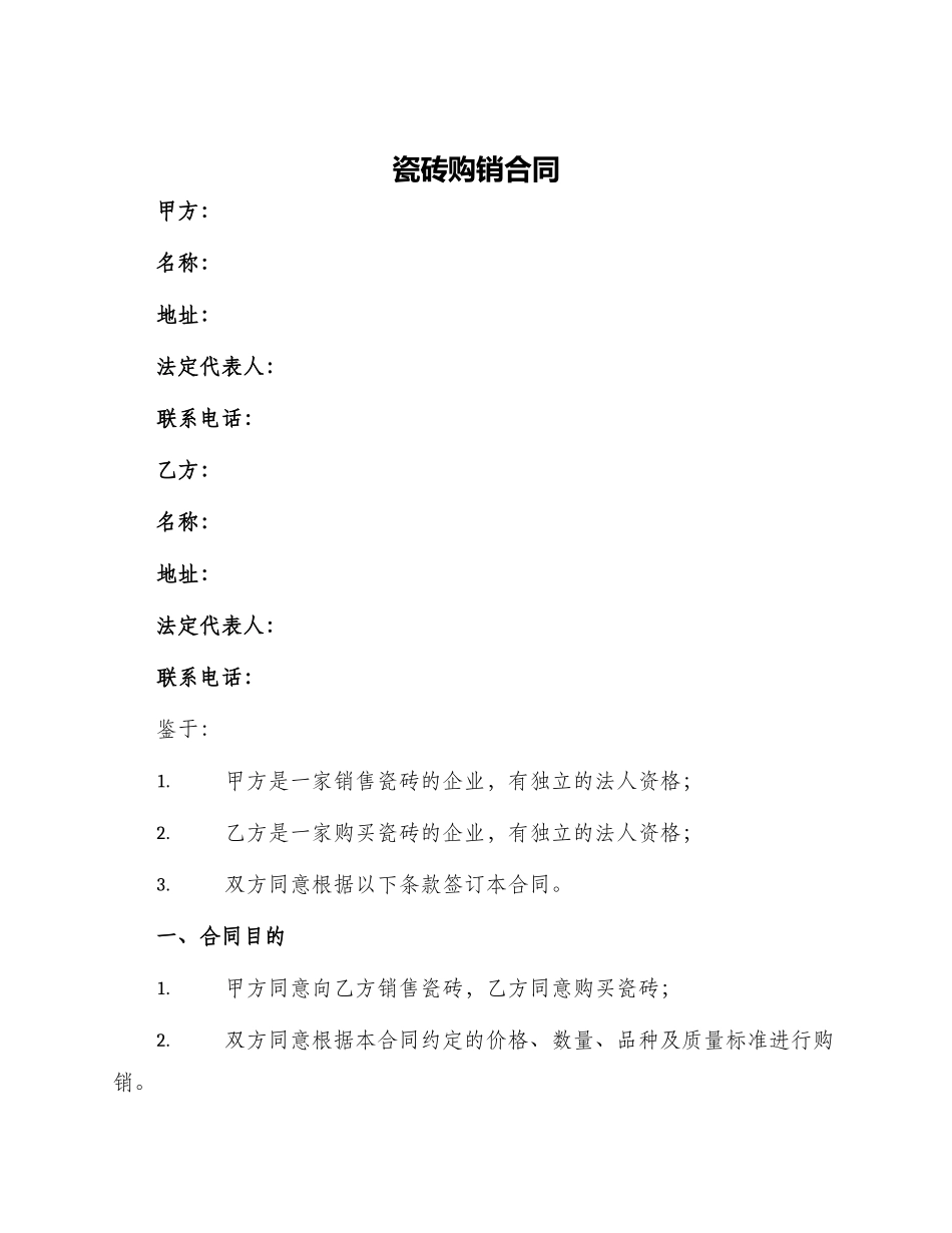 瓷砖购销合同瓷砖购销合同_第1页