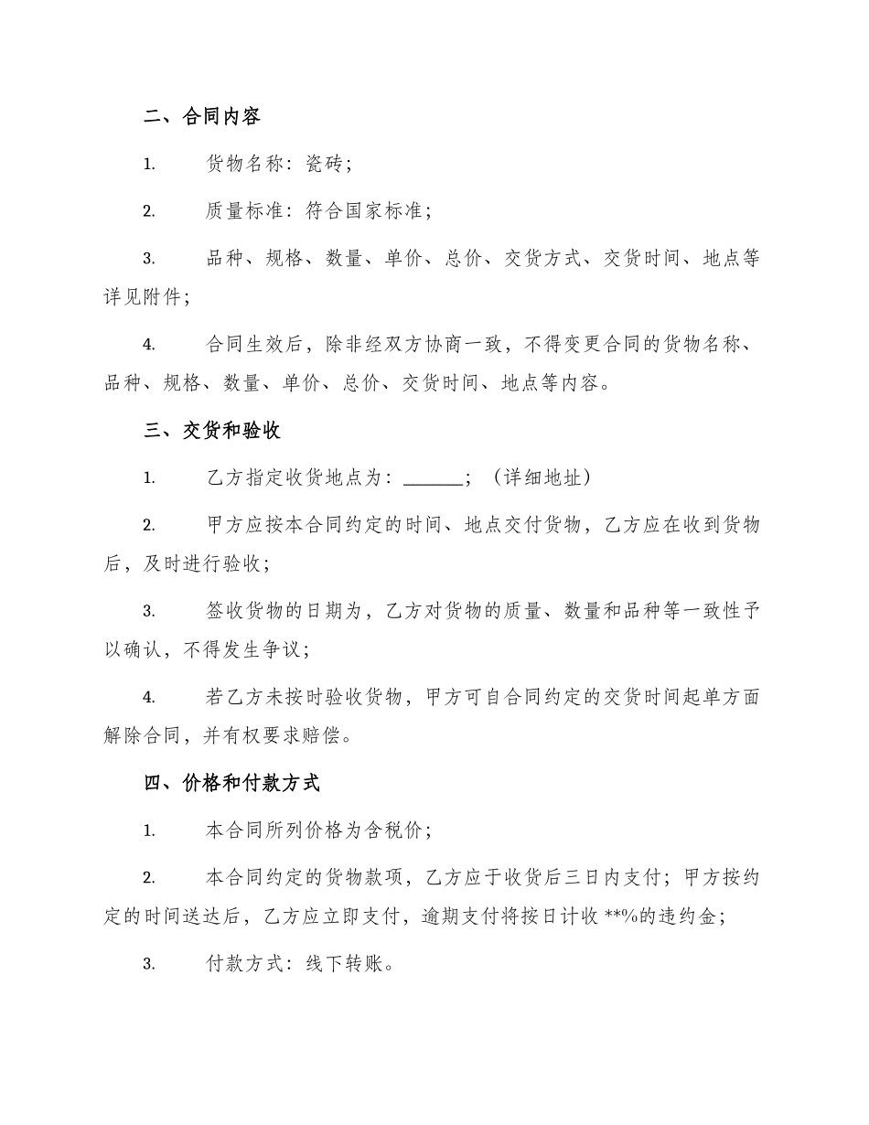 瓷砖购销合同瓷砖购销合同_第2页