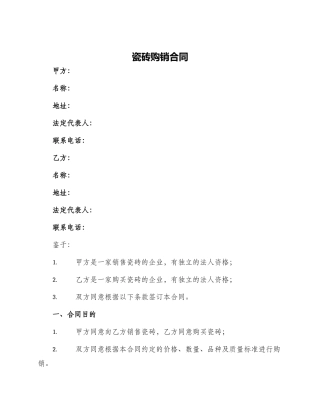 瓷砖购销合同瓷砖购销合同