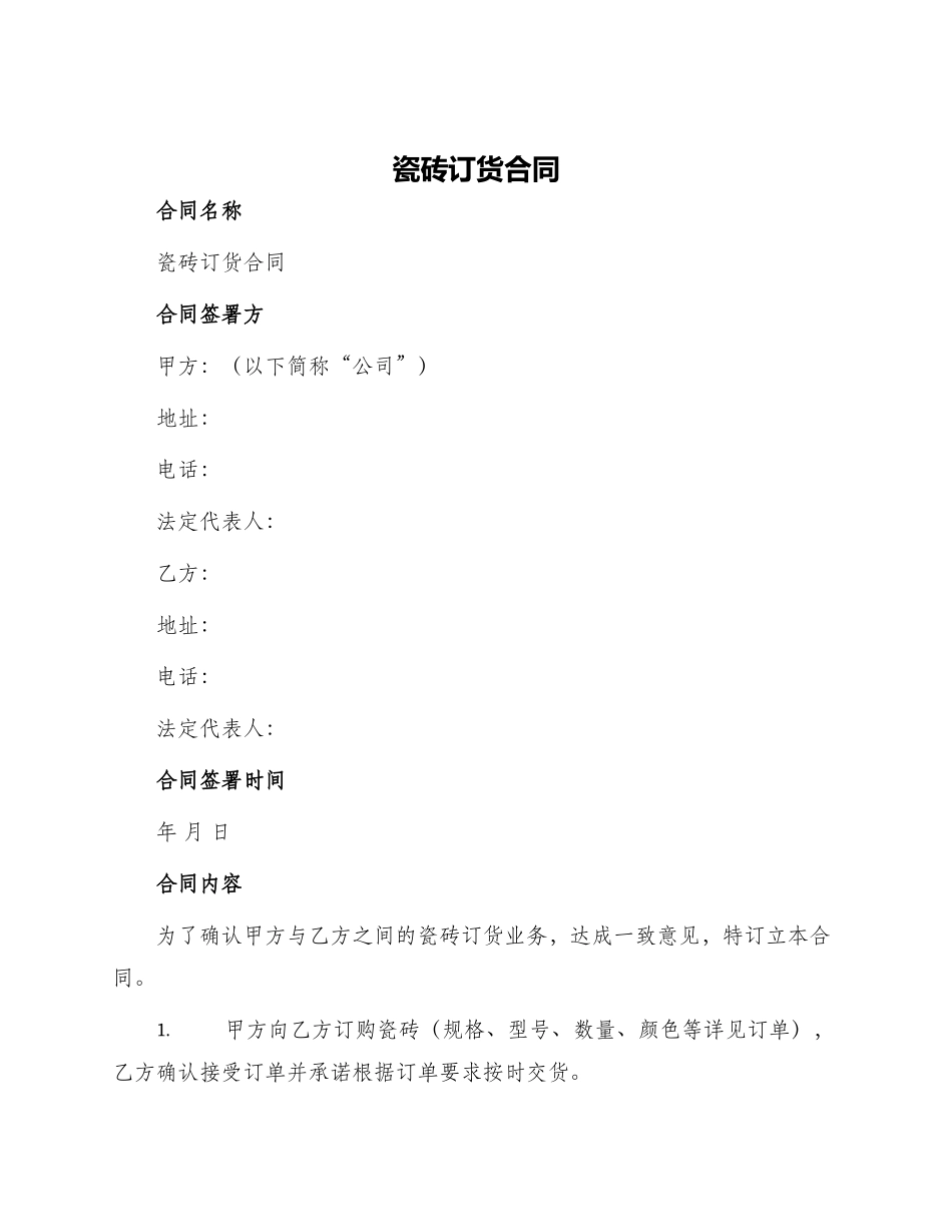 瓷砖订货合同_第1页